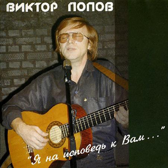 Альбом Виктора Попова -  фото